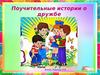 Поучительные истории о дружбе