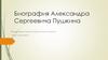 Биография Александра Сергеевича Пушкина