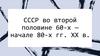 СССР во второй половине 60-х — начале 80-х гг. XX в