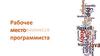 Рабочее место программиста