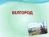 Белгород