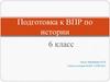 Подготовка к ВПР по истории. 6 класс