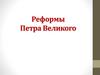 Реформы Петра Великого