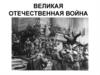 Великая отечественная война