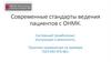 Современные стандарты ведения пациентов с ОНМК
