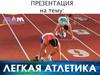 Легкая атлетика