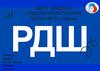 Первичная ячейка РДШ в нашей школе