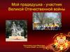 Мой прадедушка - участник Великой Отечественной войны