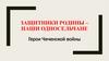 Защитники родины – наши односельчане. Герои Чеченской войны