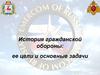 История гражданской обороны: ее цели и основные задачи