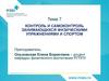 Контроль и самоконтроль занимающихся физическими упражнениями и спортом
