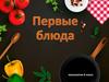 Первые блюда