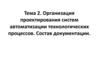 Организация проектирования систем автоматизации технологических процессов. Состав документации