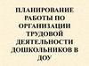 Планирование работы по организации трудовой деятельности дошкольников