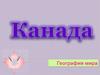 География мира. Канада