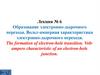 Образование электронно-дырочного перехода. Лекция 6
