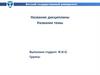 Шаблон презентации