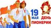 19 мая – День пионерии