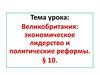 Великобритания: экономическое лидерство и политические реформы