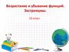 Возрастание и убывание функций. Экстремумы