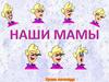 Наши мамы (профессии)
