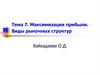 Максимизация прибыли. Виды рыночных структур. Тема 7