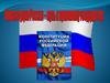 Конституция России - путь к правовому государству