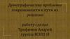 Демографические проблемы современности и пути их решения