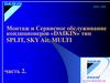 Монтаж и Сервисное обслуживание кондиционеров «DAIKIN» тип SPLIT, SKY Air, MULTI