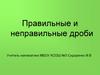 Правильные и неправильные дроби