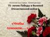 Книжная выставка ,посвященная  75- летию Победы в Великой Отечественной войне