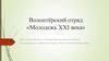 Волонтёрский отряд «Молодежь XXI века»