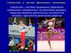 Гимнастика в системе физического воспитания