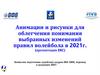 Анимации и рисунки для облегчения понимания выбранных изменений правил волейбола в 2021г. (презентация ERC)