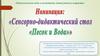Сенсорно-дидактический стол для игр с песком и водой