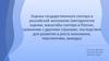 Оценка государственного сектора в российской экономике