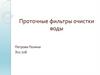 Проточные фильтры очистки воды