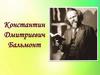 Константин Дмитриевич Бальмонт