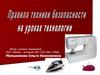 Правила техники безопасности на уроках технологии