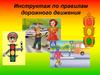 Инструктаж по правилам дорожного движения