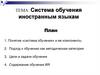 Система обучения иностранным языкам
