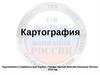 Картография