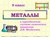Положение металлов в периодической системе химических элементов