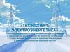 Техэксперт: электроэнергетика