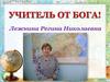 Учитель от Бога Регина Николаевна