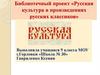 Русская культура в произведениях русских классиков