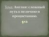 Англия: сложный путь к величию и процветанию