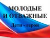 Молодые и отважные