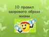 10 правил здорового образа жизни