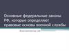 Основные федеральные законы РФ, которые определяют правовые основы военной службы
